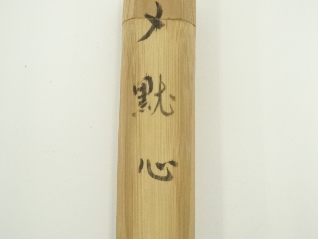 茶杓 木箱付き 栗山園オンライン通販部 / 【出物】 茶杓「好日」 井口海仙自作